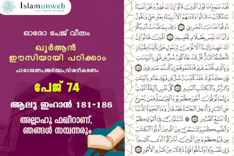 അധ്യായം 3. സൂറ ആലു ഇംറാന്‍ (Ayath 181-186) അല്ലാഹു ഫഖീറാണ്, ഞങ്ങൾ സമ്പന്നരും