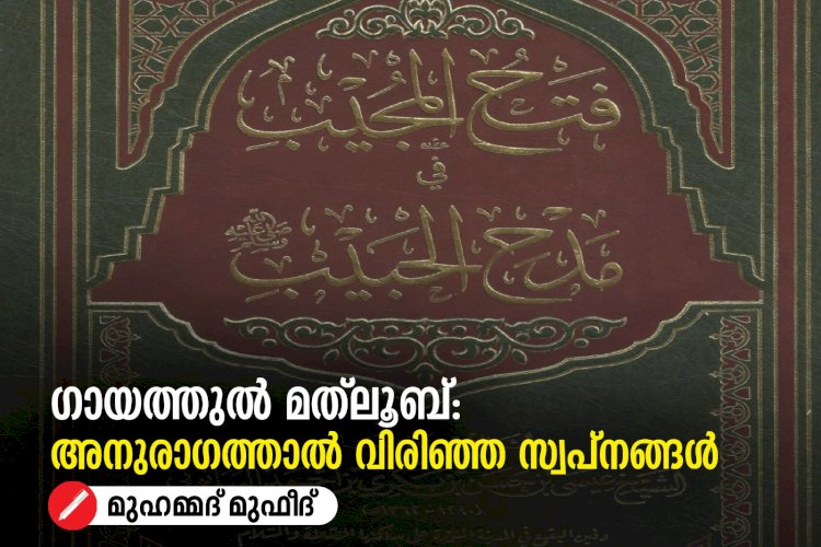 ഗായത്തുൽ മത്‍ലൂബ്: അനുരാഗത്താൽ വിരിഞ്ഞ സ്വപ്നങ്ങൾ