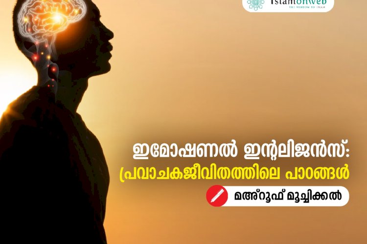 ഇമോഷണൽ ഇന്റലിജൻസ്: പ്രവാചകജീവിതത്തിലെ പാഠങ്ങൾ