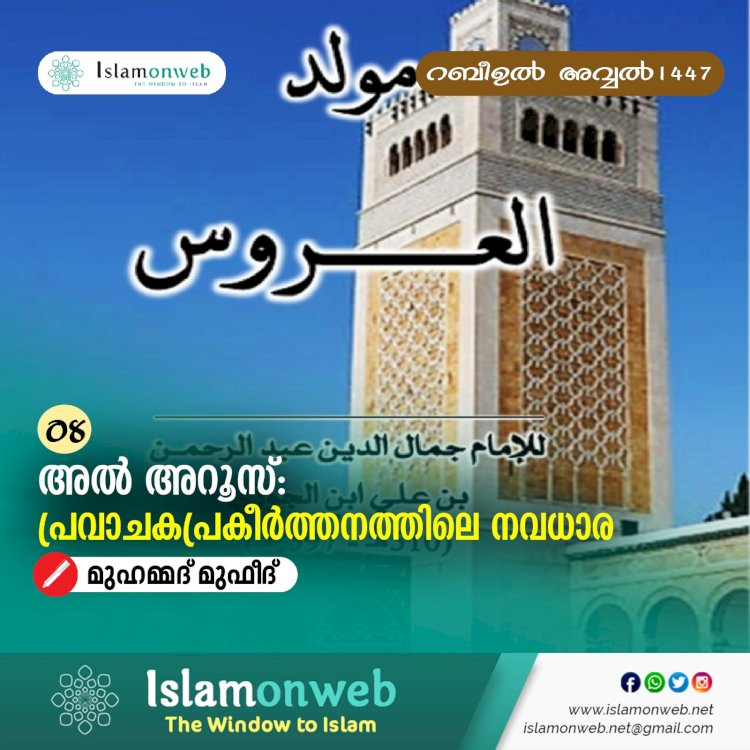 08- അൽ അറൂസ്: പ്രവാചകപ്രകീര്‍ത്തനത്തിലെ നവധാര