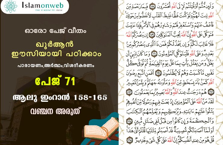 അധ്യായം 3. സൂറ ആലു ഇംറാന്‍ (Ayath 158-165) വഞ്ചന അരുത്