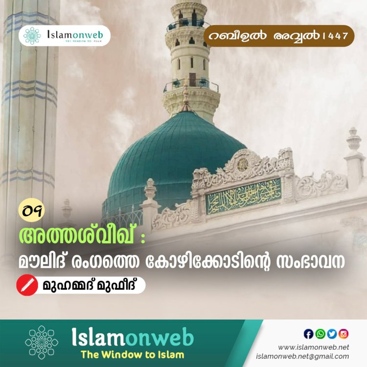 09. അത്തശ്‍വീഖ്:  മൗലിദ് രംഗത്തെ കോഴിക്കോടിന്റെ സംഭാവന
