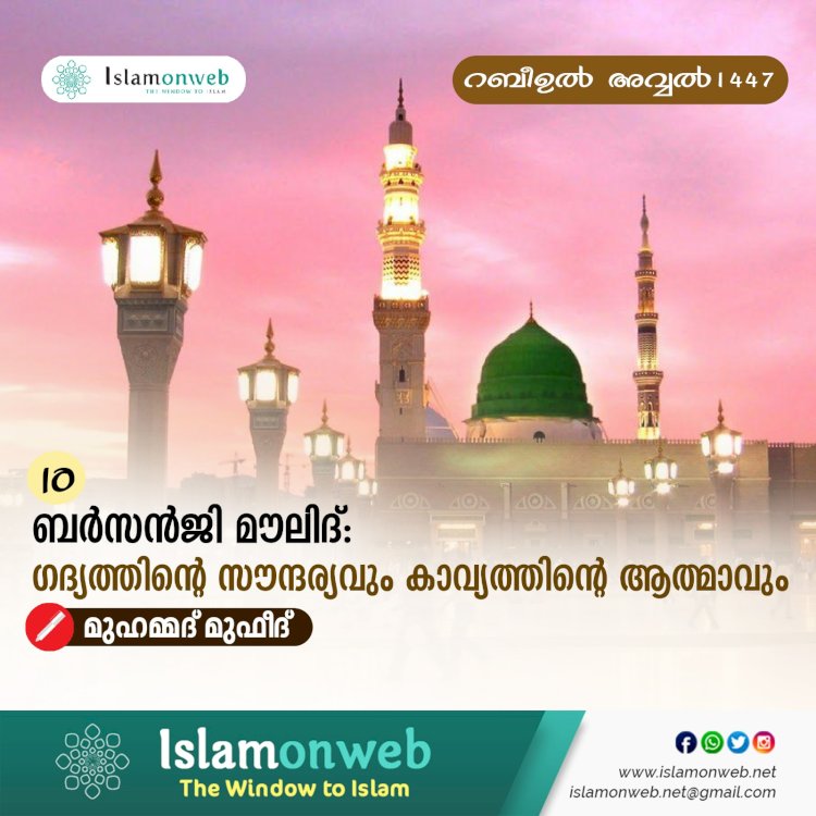 10. ബർസൻജി മൗലിദ്: ഗദ്യത്തിന്റെ സൗന്ദര്യവും കാവ്യത്തിന്റെ ആത്മാവും