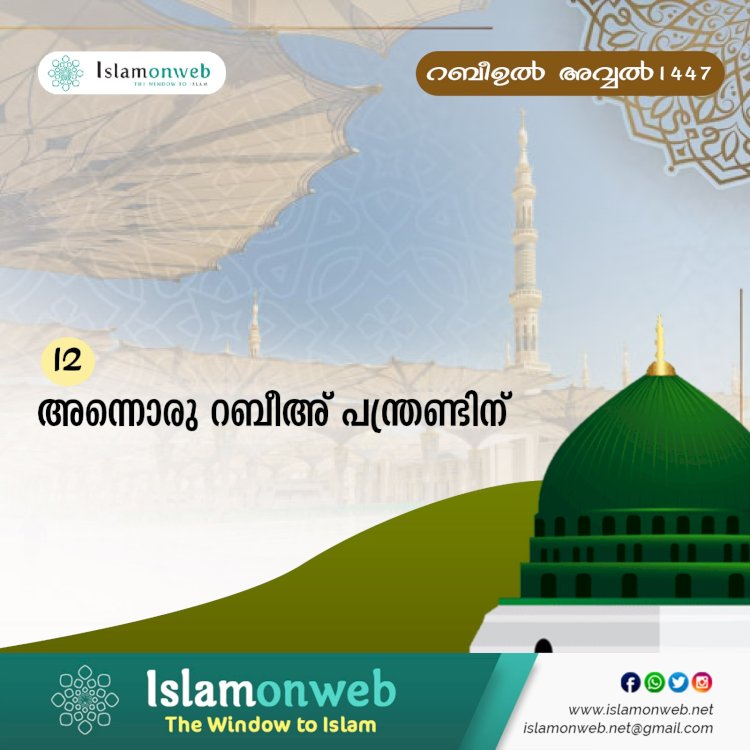അന്നൊരു റബീഅ് പന്ത്രണ്ടിന്...