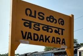 വടകര സമ്മേളനം