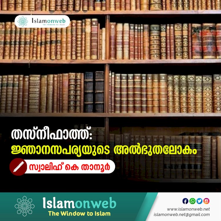 തസ്നീഫാത്ത്: ജ്ഞാനസപര്യയുടെ അൽഭുതലോകം