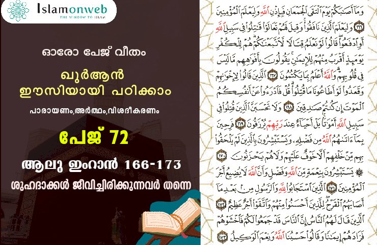 അധ്യായം 3. സൂറ ആലു ഇംറാന്‍ (Ayath 166-173) ശുഹദാക്കൾ ജീവിച്ചിരിക്കുന്നവർ തന്നെ