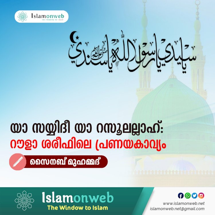 യാ സയ്യിദീ യാ റസൂലല്ലാഹ്: റൗളാ ശരീഫിലെ പ്രണയകാവ്യം