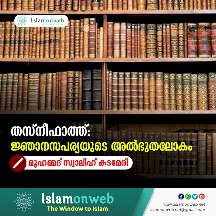 തസ്നീഫാത്ത്: ജ്ഞാനസപര്യയുടെ അൽഭുതലോകം