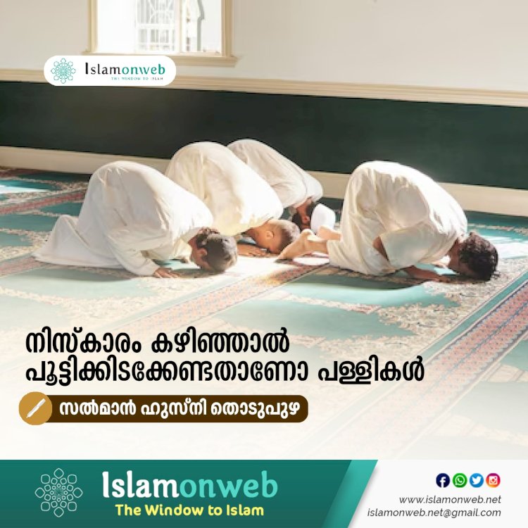 നിസ്കാരം കഴിഞ്ഞാല്‍ പൂട്ടിക്കിടക്കേണ്ടതാണോ പള്ളികള്‍