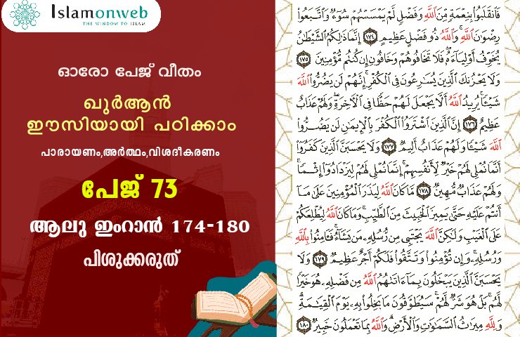 അധ്യായം 3. സൂറ ആലു ഇംറാന്‍ (Ayath 174-180) പിശുക്കരുത്
