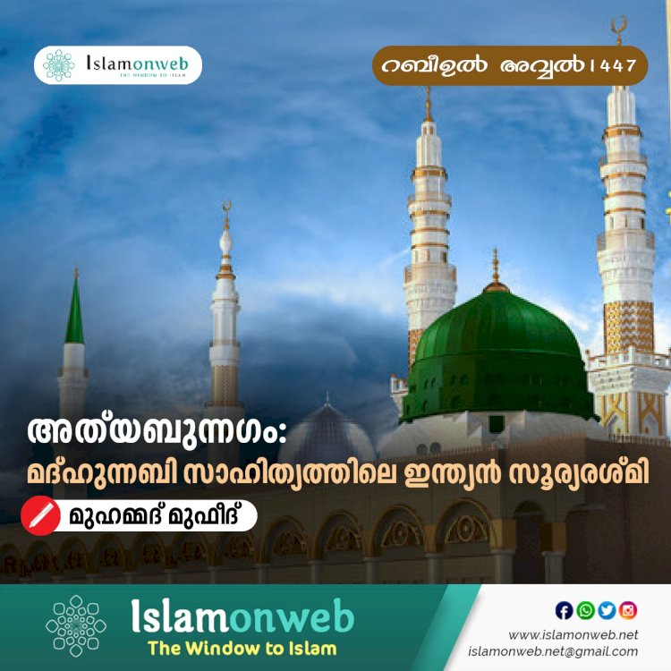 അത്‍യബുന്നഗം: മദ്ഹുന്നബി സാഹിത്യത്തിലെ ഇന്ത്യൻ സൂര്യരശ്മി