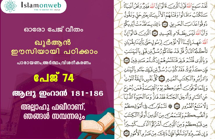 അധ്യായം 3. സൂറ ആലു ഇംറാന്‍ (Ayath 181-186) അല്ലാഹു ഫഖീറാണ്, ഞങ്ങൾ സമ്പന്നരും
