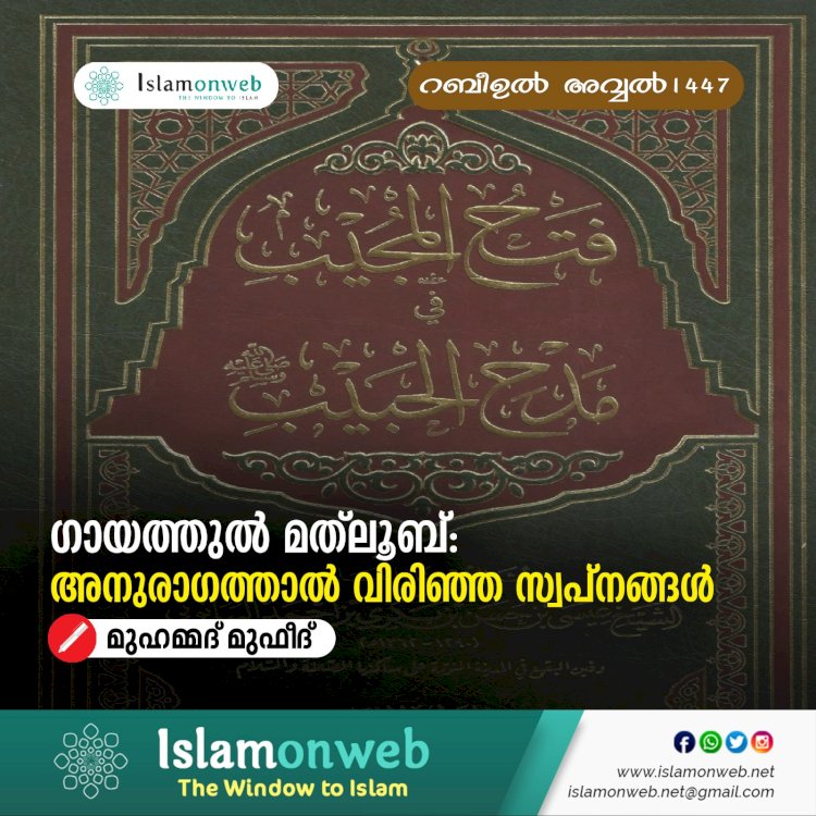 ഗായത്തുൽ മത്‍ലൂബ്: അനുരാഗത്താൽ വിരിഞ്ഞ സ്വപ്നങ്ങൾ