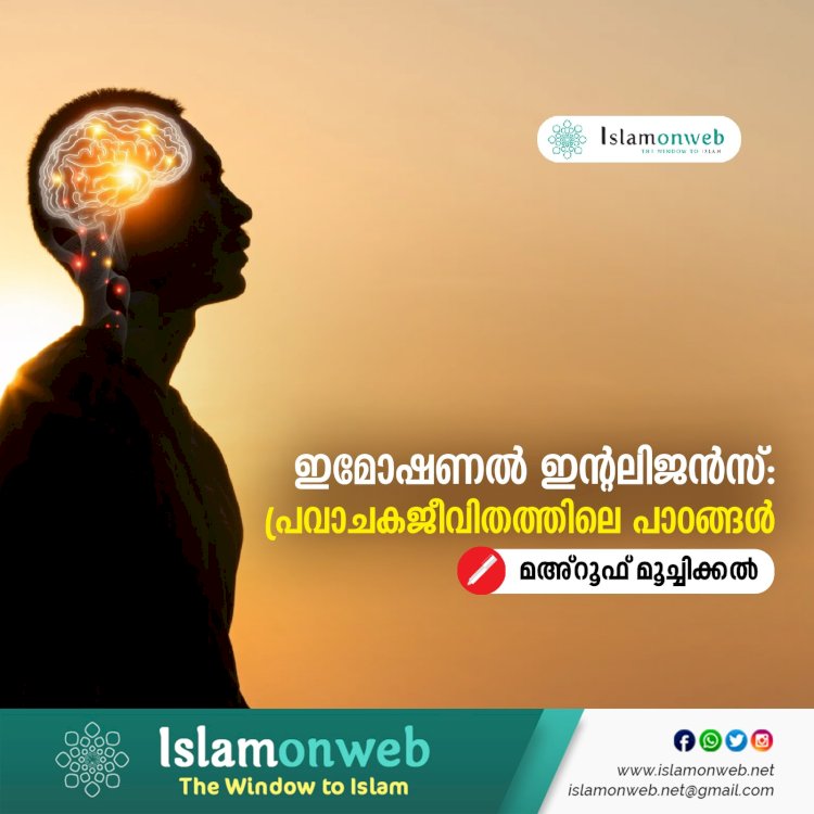 ഇമോഷണൽ ഇന്റലിജൻസ്: പ്രവാചകജീവിതത്തിലെ പാഠങ്ങൾ
