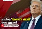 ട്രംപിന്റെ 'സമാധാന പദ്ധതി' യുടെ ഉള്ളറകൾ