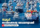 സുമൂദ്: തടവിലാക്കപ്പെട്ട ലോകമനസ്സാക്ഷി