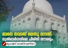 ബന്ദേ നവാസ് ഗേസൂ ദറാസ്: ഗുൽബർഗയിലെ ചിശ്തി സൗരഭ്യം