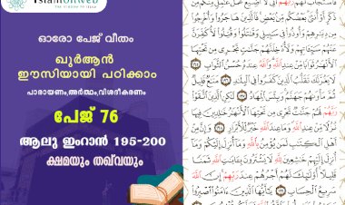 അധ്യായം 3. സൂറ ആലു ഇംറാന്‍ (Ayath 195-200) ക്ഷമയും തഖ്‌വയും