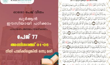 അധ്യായം 4. സൂറത്തുന്നിസാഅ് (Ayath 1-6) നീതി പാലിക്കില്ലെങ്കിൽ ഒന്നു മതി