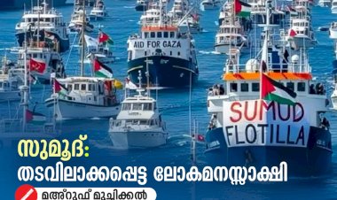 സുമൂദ്: തടവിലാക്കപ്പെട്ട ലോകമനസ്സാക്ഷി