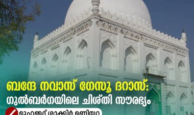 ബന്ദേ നവാസ് ഗേസൂ ദറാസ്: ഗുൽബർഗയിലെ ചിശ്തി സൗരഭ്യം