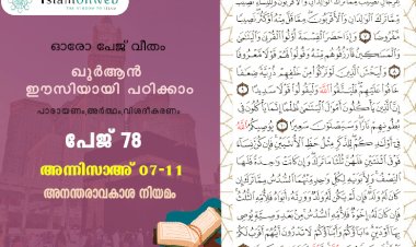 അധ്യായം 4. സൂറത്തുന്നിസാഅ് - (Ayath 7-11) അനന്തരാവകാശ നിയമം