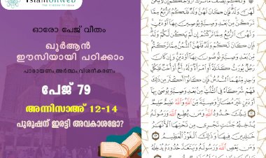സൂറത്തുന്നിസാഅ് - Page 79 (Ayath 12-14) പുരുഷന് ഇരട്ടി അവകാശമോ?