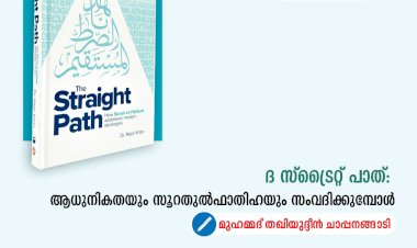 ദ സ്ട്രൈറ്റ് പാത്: ആധുനികതയും സൂറതുല്‍ഫാതിഹയും സംവദിക്കുമ്പോൾ