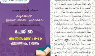 അധ്യായം 4. സൂറത്തുന്നിസാഅ് - (Ayath 15-19) പശ്ചാത്താപം, ദാമ്പത്യം