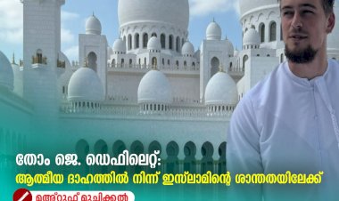 തോം ജെ. ഡെഫിലെറ്റ്: ആത്മീയ ദാഹത്തിൽ നിന്ന് ഇസ്ലാമിന്റെ ശാന്തതയിലേക്ക്