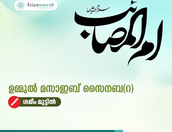 ഉമ്മുല്‍ മസാഇബ് സൈനബ(റ)