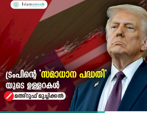 ട്രംപിന്റെ 'സമാധാന പദ്ധതി' യുടെ ഉള്ളറകൾ
