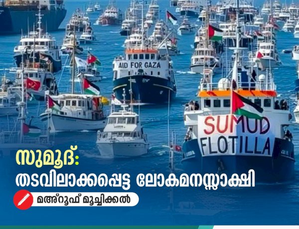 സുമൂദ്: തടവിലാക്കപ്പെട്ട ലോകമനസ്സാക്ഷി