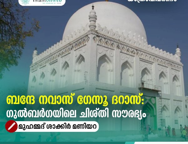 ബന്ദേ നവാസ് ഗേസൂ ദറാസ്: ഗുൽബർഗയിലെ ചിശ്തി സൗരഭ്യം