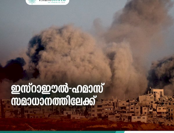 ഇസ്റാഈല്‍-ഹമാസ് സമാധാനത്തിലേക്ക്