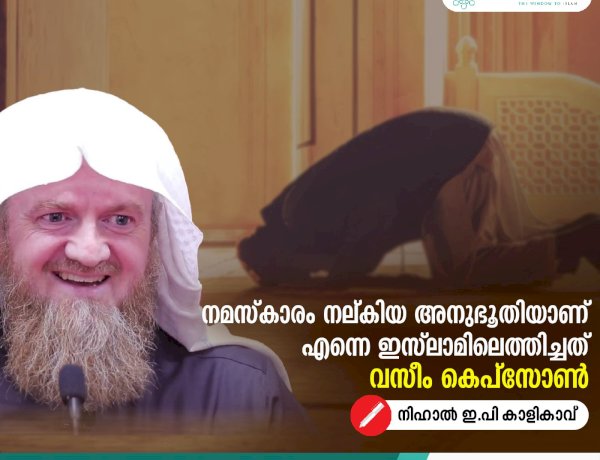 നമസ്കാരം നല്കിയ അനുഭൂതിയാണ് എന്നെ ഇസ്‍ലാമിലെത്തിച്ചത് വസീം കെപ്സോണ്‍