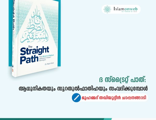 ദ സ്ട്രൈറ്റ് പാത്: ആധുനികതയും സൂറതുല്‍ഫാതിഹയും സംവദിക്കുമ്പോൾ