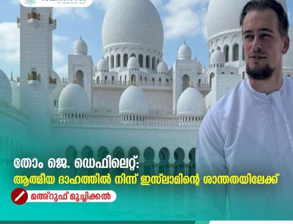 തോം ജെ. ഡെഫിലെറ്റ്: ആത്മീയ ദാഹത്തിൽ നിന്ന് ഇസ്‌ലാമിന്റെ ശാന്തതയിലേക്ക്