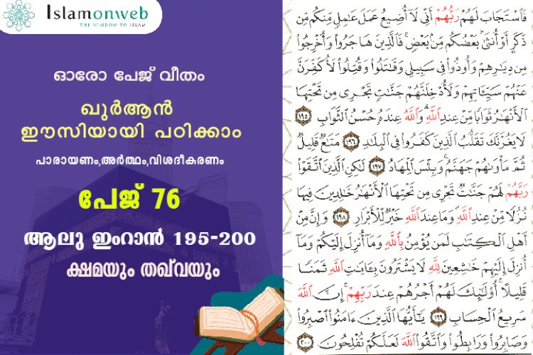 അധ്യായം 3. സൂറ ആലു ഇംറാന്‍ (Ayath 195-200) ക്ഷമയും തഖ്‌വയും