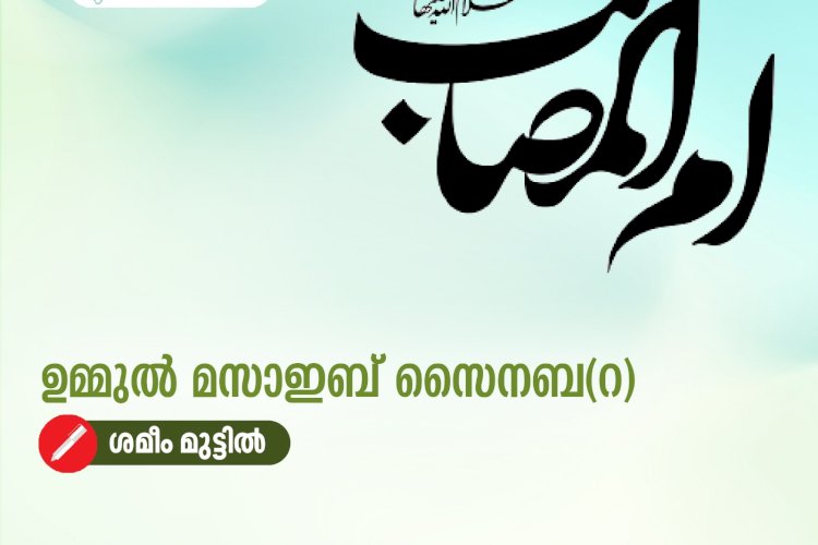 ഉമ്മുല്‍ മസാഇബ് സൈനബ(റ)
