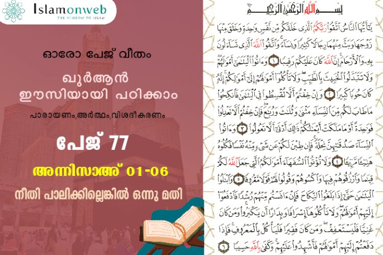 അധ്യായം 4. സൂറത്തുന്നിസാഅ് (Ayath 1-6) നീതി പാലിക്കില്ലെങ്കിൽ ഒന്നു മതി