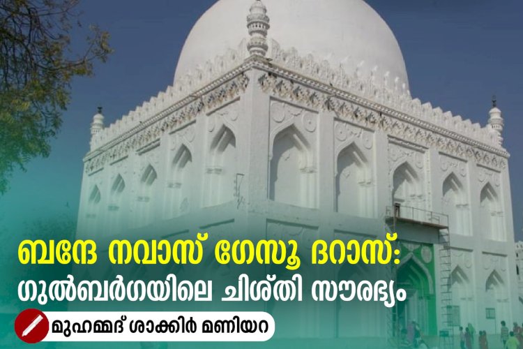 ബന്ദേ നവാസ് ഗേസൂ ദറാസ്: ഗുൽബർഗയിലെ ചിശ്തി സൗരഭ്യം
