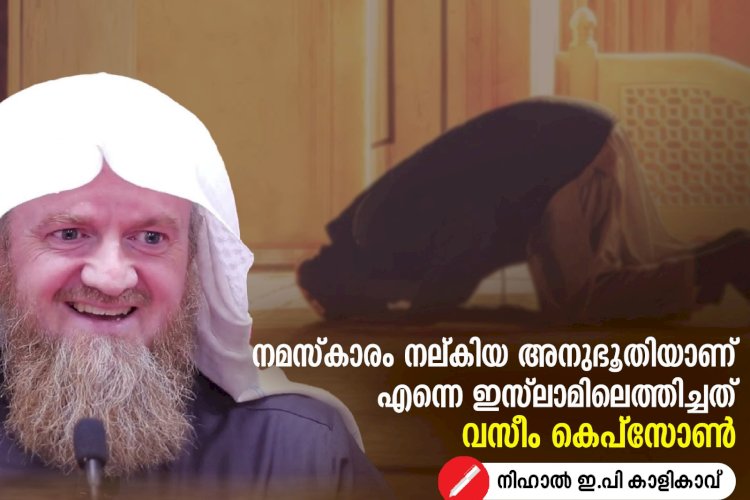 നമസ്കാരം നല്കിയ അനുഭൂതിയാണ് എന്നെ ഇസ്‍ലാമിലെത്തിച്ചത് വസീം കെപ്സോണ്‍