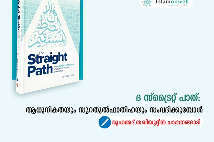 ദ സ്ട്രൈറ്റ് പാത്: ആധുനികതയും സൂറതുല്‍ഫാതിഹയും സംവദിക്കുമ്പോൾ
