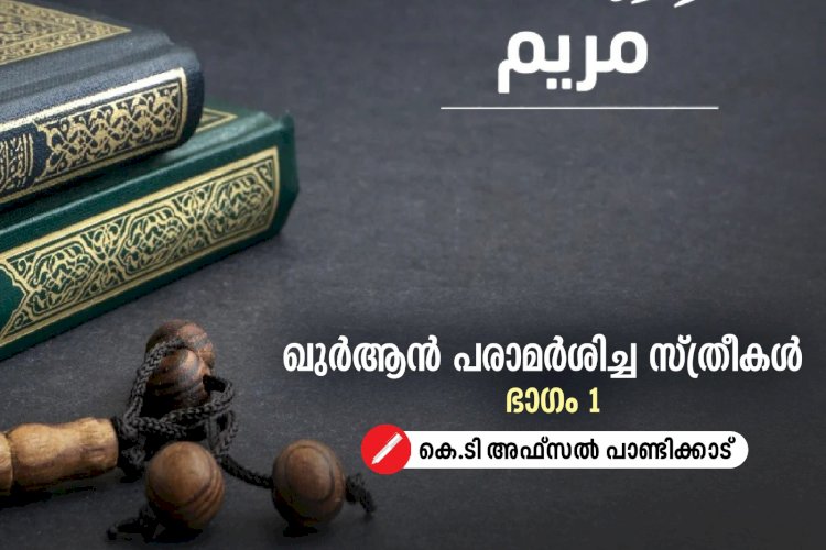 ഖുർആന്‍ പരാമര്‍ശിച്ച സ്ത്രീകൾ - ഭാഗം 1