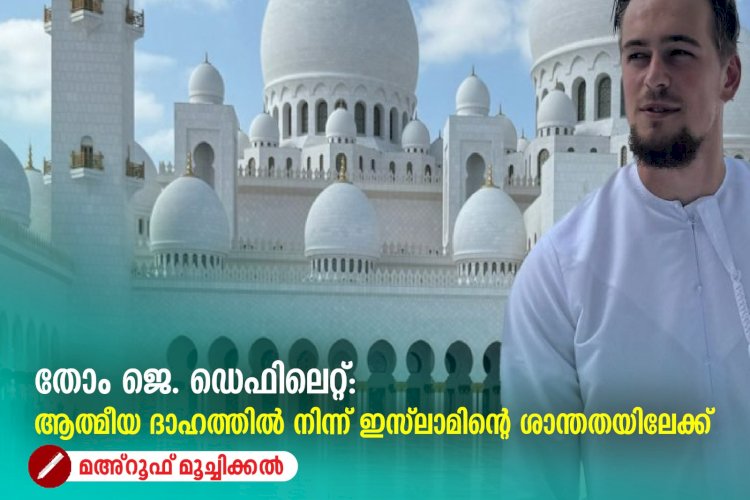 തോം ജെ. ഡെഫിലെറ്റ്: ആത്മീയ ദാഹത്തിൽ നിന്ന് ഇസ്‌ലാമിന്റെ ശാന്തതയിലേക്ക്