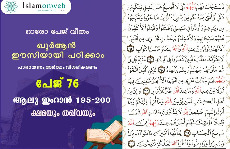 അധ്യായം 3. സൂറ ആലു ഇംറാന്‍ (Ayath 195-200) ക്ഷമയും തഖ്‌വയും
