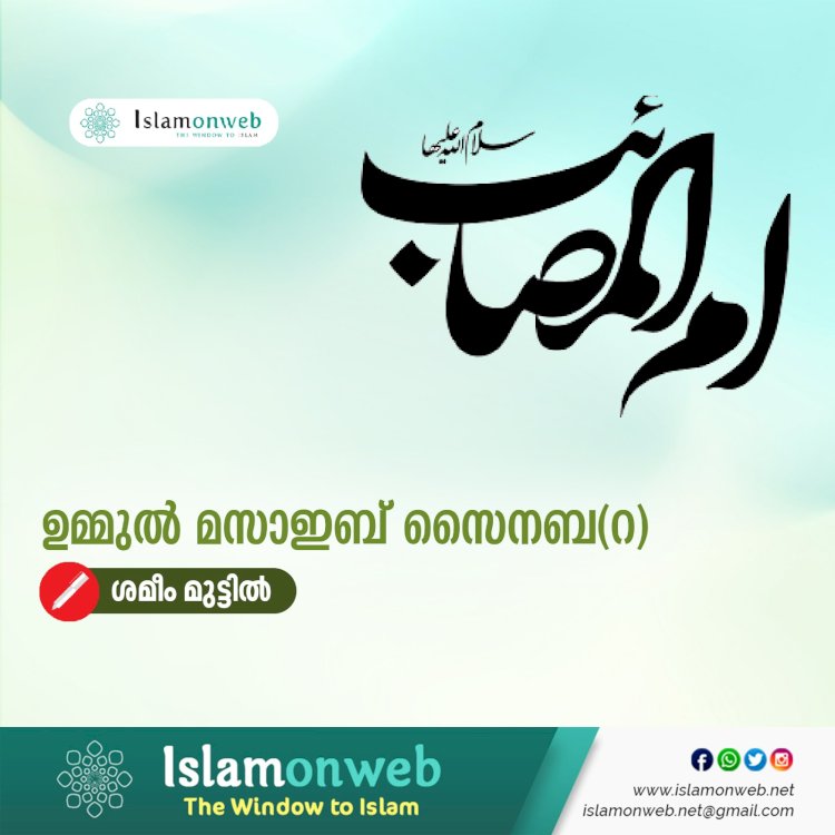 ഉമ്മുല്‍ മസാഇബ് സൈനബ(റ)