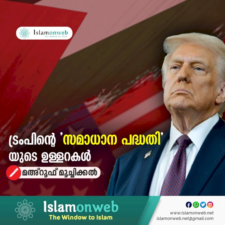 ട്രംപിന്റെ 'സമാധാന പദ്ധതി' യുടെ ഉള്ളറകൾ
